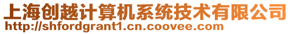 上海創(chuàng)越計(jì)算機(jī)系統(tǒng)技術(shù)有限公司