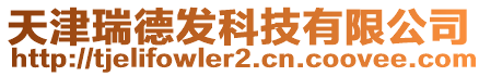 天津瑞德發科技有限公司