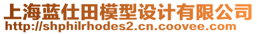 上海藍(lán)仕田模型設(shè)計(jì)有限公司