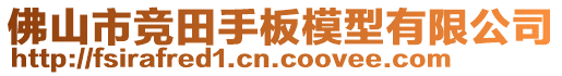 佛山市競田手板模型有限公司