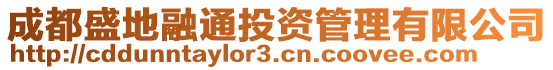 成都盛地融通投資管理有限公司