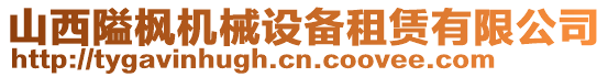 山西隘楓機(jī)械設(shè)備租賃有限公司