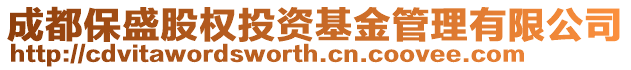 成都保盛股權投資基金管理有限公司