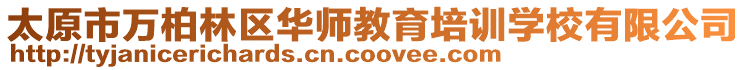 太原市萬柏林區華師教育培訓學校有限公司