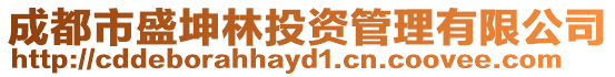 成都市盛坤林投資管理有限公司