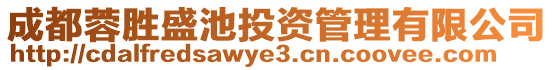 成都蓉勝盛池投資管理有限公司