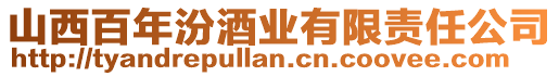 山西百年汾酒業有限責任公司