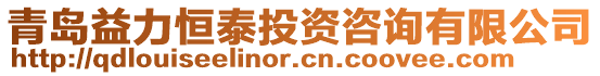 青島益力恒泰投資咨詢有限公司
