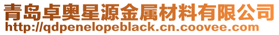 青島卓奧星源金屬材料有限公司