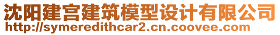 沈陽(yáng)建宮建筑模型設(shè)計(jì)有限公司