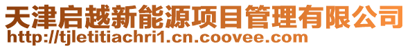 天津啟越新能源項目管理有限公司