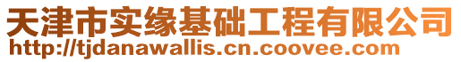 天津市實緣基礎工程有限公司