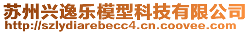 蘇州興逸樂模型科技有限公司