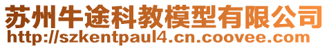 蘇州牛途科教模型有限公司