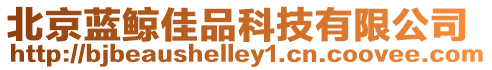 北京藍鯨佳品科技有限公司