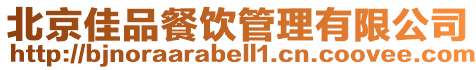 北京佳品餐飲管理有限公司