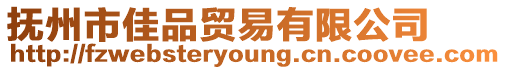 撫州市佳品貿易有限公司