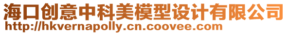 ?？趧?chuàng)意中科美模型設計有限公司