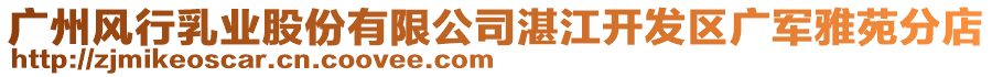 廣州風(fēng)行乳業(yè)股份有限公司湛江開(kāi)發(fā)區(qū)廣軍雅苑分店