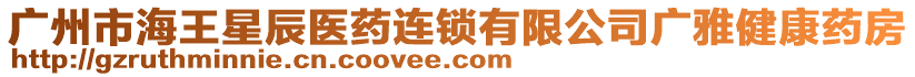 廣州市海王星辰醫(yī)藥連鎖有限公司廣雅健康藥房