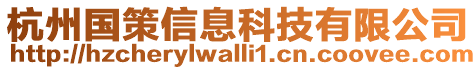 杭州國(guó)策信息科技有限公司