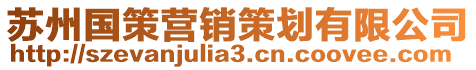 蘇州國策營(yíng)銷策劃有限公司