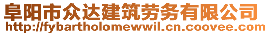 阜陽市眾達(dá)建筑勞務(wù)有限公司