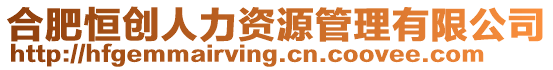 合肥恒創(chuàng)人力資源管理有限公司