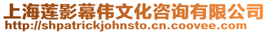 上海蓮影幕偉文化咨詢有限公司