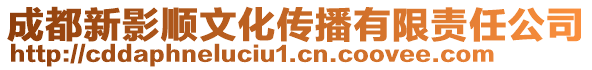 成都新影順文化傳播有限責任公司