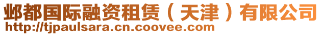 鄴都國際融資租賃（天津）有限公司