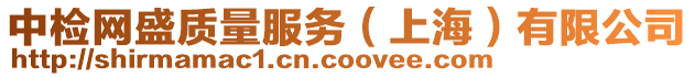 中檢網盛質量服務（上海）有限公司