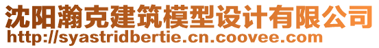 沈陽瀚克建筑模型設(shè)計有限公司