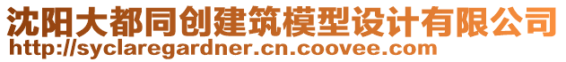 沈陽大都同創(chuàng)建筑模型設(shè)計有限公司