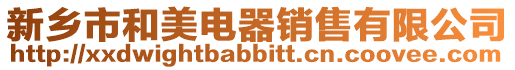 新鄉(xiāng)市和美電器銷售有限公司