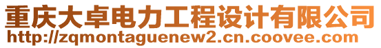 重慶大卓電力工程設(shè)計(jì)有限公司