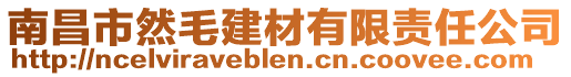 南昌市然毛建材有限責任公司