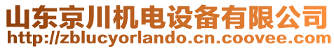 山東京川機電設(shè)備有限公司