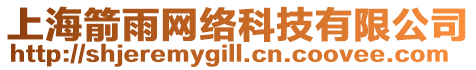 上海箭雨網絡科技有限公司