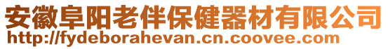 安徽阜陽老伴保健器材有限公司