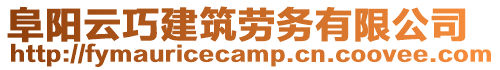 阜陽云巧建筑勞務有限公司