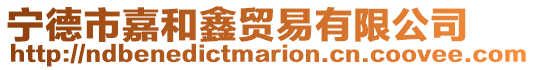 寧德市嘉和鑫貿易有限公司