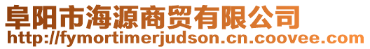 阜陽市海源商貿(mào)有限公司