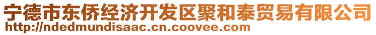 寧德市東僑經濟開發區聚和泰貿易有限公司
