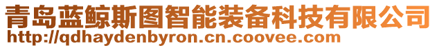 青島藍(lán)鯨斯圖智能裝備科技有限公司