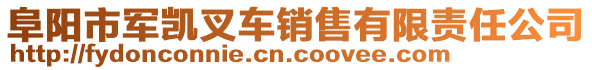 阜陽市軍凱叉車銷售有限責任公司