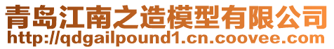 青島江南之造模型有限公司