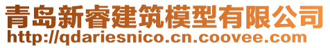 青島新睿建筑模型有限公司