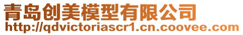 青島創(chuàng)美模型有限公司
