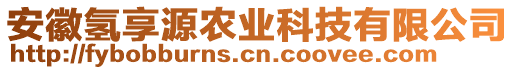 安徽氫享源農業科技有限公司